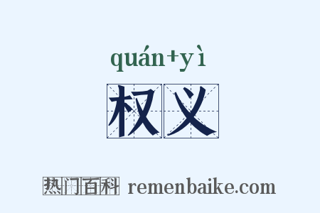 权义是什么意思的图片